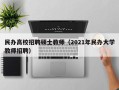 民办高校招聘硕士教师（2021年民办大学教师招聘）