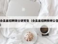 会昌县招聘硕士研究生（会昌县招聘教师公告）