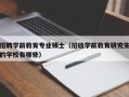 招聘学前教育专业硕士（招收学前教育研究生的学校有哪些）
