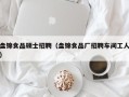 盘锦食品硕士招聘（盘锦食品厂招聘车间工人）
