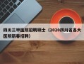 四川三甲医院招聘硕士（2020四川省各大医院新春招聘）