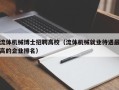 流体机械博士招聘高校（流体机械就业待遇最高的企业排名）