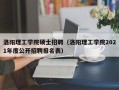 洛阳理工学院硕士招聘（洛阳理工学院2021年度公开招聘报名表）