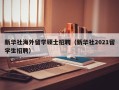 新华社海外留学硕士招聘（新华社2021留学生招聘）