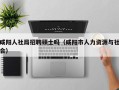 咸阳人社局招聘硕士吗（咸阳市人力资源与社会）