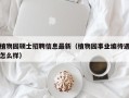 植物园硕士招聘信息最新（植物园事业编待遇怎么样）