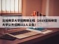 沈阳师范大学招聘硕士吗（2019沈阳师范大学公开招聘111人公告）