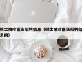 硕士袖珍医生招聘信息（硕士袖珍医生招聘信息网）