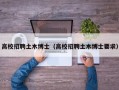 高校招聘土木博士（高校招聘土木博士要求）