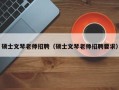 硕士文琴老师招聘（硕士文琴老师招聘要求）