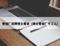 卷烟厂招聘硕士要求（硕士卷烟厂干工人）