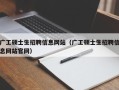 广工硕士生招聘信息网站（广工硕士生招聘信息网站官网）