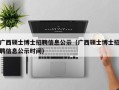 广西硕士博士招聘信息公示（广西硕士博士招聘信息公示时间）