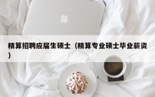 精算招聘应届生硕士（精算专业硕士毕业薪资）