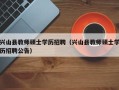 兴山县教师硕士学历招聘（兴山县教师硕士学历招聘公告）