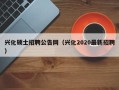 兴化硕士招聘公告网（兴化2020最新招聘）
