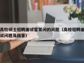 高校硕士招聘面试官常问的问题（高校招聘面试问题及回答）
