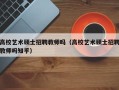 高校艺术硕士招聘教师吗（高校艺术硕士招聘教师吗知乎）