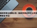 榆树市硕士招聘公告（榆树市事业单位公开招聘报名平台）
