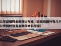 公安部招聘金融硕士专业（目前我国共有几个公安院校设有金融学本科专业）