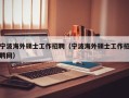 宁波海外硕士工作招聘（宁波海外硕士工作招聘网）
