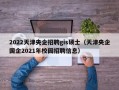 2022天津央企招聘gis硕士（天津央企国企2021年校园招聘信息）