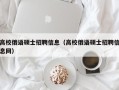高校俄语硕士招聘信息（高校俄语硕士招聘信息网）
