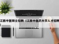 江西中医硕士招聘（江西中医药大学人才招聘）