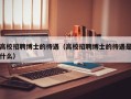 高校招聘博士的待遇（高校招聘博士的待遇是什么）
