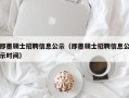 即墨硕士招聘信息公示（即墨硕士招聘信息公示时间）