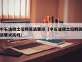 中石油硕士招聘英语要求（中石油硕士招聘英语要求高吗）