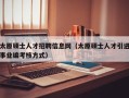 太原硕士人才招聘信息网（太原硕士人才引进事业编考核方式）