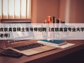 皮肤美容硕士生导师招聘（皮肤美容专业大学老师）