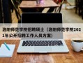 洛阳师范学院招聘硕士（洛阳师范学院2021年公开招聘工作人员方案）