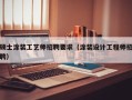 硕士涂装工艺师招聘要求（涂装设计工程师招聘）