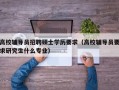 高校辅导员招聘硕士学历要求（高校辅导员要求研究生什么专业）