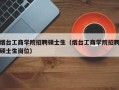 烟台工商学院招聘硕士生（烟台工商学院招聘硕士生岗位）