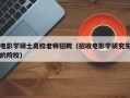 电影学硕士高校老师招聘（招收电影学研究生的院校）