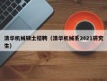 清华机械硕士招聘（清华机械系2021研究生）