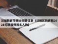 汉阳教育学硕士招聘信息（汉阳区教育局2021招聘教师报名人数）