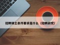 招聘硕士条件要求是什么（招聘研究）