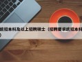 统招本科及以上招聘硕士（招聘要求统招本科）