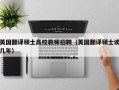 英国翻译硕士高校教师招聘（英国翻译硕士读几年）