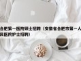 合肥第一医院硕士招聘（安徽省合肥市第一人民医院护士招聘）