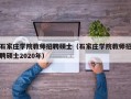 石家庄学院教师招聘硕士（石家庄学院教师招聘硕士2020年）