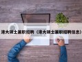 港大硕士兼职招聘（港大硕士兼职招聘信息）