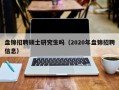 盘锦招聘硕士研究生吗（2020年盘锦招聘信息）