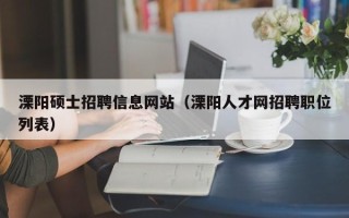 溧阳硕士招聘信息网站（溧阳人才网招聘职位列表）