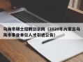 乌海市硕士招聘公示网（2020年内蒙古乌海市事业单位人才引进公告）