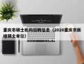 重庆市硕士机构招聘信息（2020重庆市新增硕士单位）